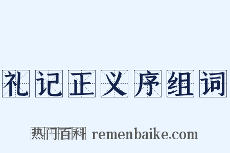 礼记正义序组词是什么意思的图片